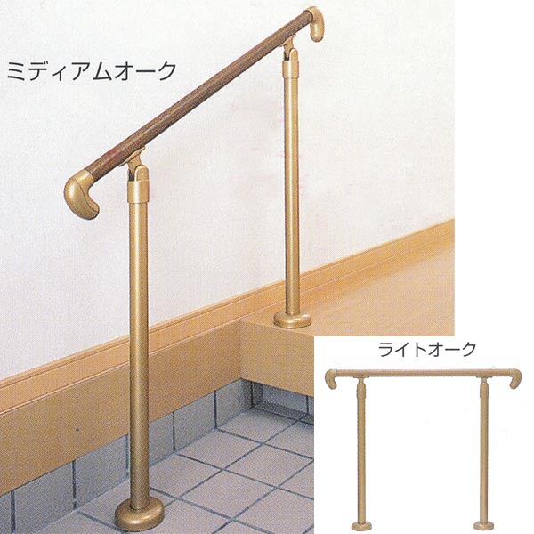 シロクマ 玄関用手すり タモ集成材＋支柱スチール 35φ ライトオーク／ミディアムオーク GK-100