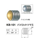 シロクマ パイロットツマミ KB-101 サイズ20 パールニッケル・純金/パールニッケル・クローム Dφ20×H21mm
