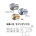 シロクマ モナリザツマミ KB-13 サイズ小小 ホワイトブロンズ/クローム/純金 D(1)φ16×H20×D(2)φ12mm