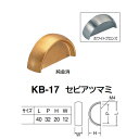 シロクマ セピアツマミ KB-17 ホワイトブロンズ/純金消 L40×P32×H20×W12mm