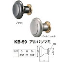 シロクマ アルバツマミ KB-59 パールニッケル/ブラック D(1)φ30×H25×D(2)φ18mm