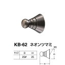 シロクマ ネオンツマミ KB-62 黒ニッケルハガシ Dφ25×H25mm