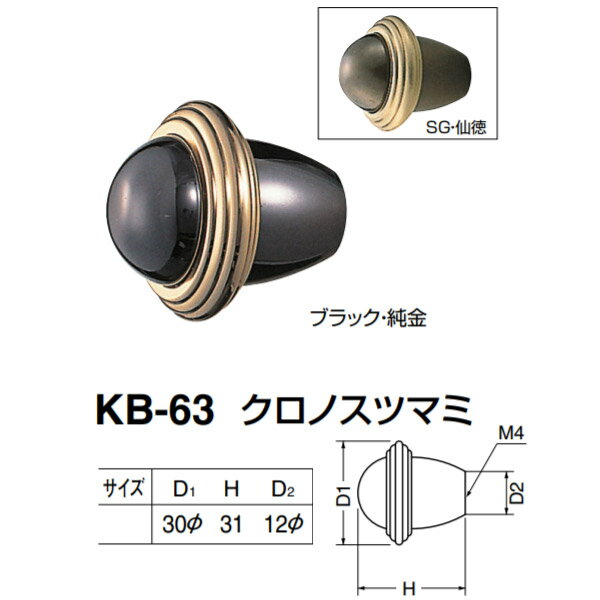 シロクマ クロノスツマミ KB-63 ブラック・純金／SG・仙徳 D(1)φ30×H31×D(2)φ12mm