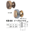 シロクマ イーグルツマミ KB-64 SG・仙徳/純金・クローム D(1)φ28×H25×D(2)φ22mm