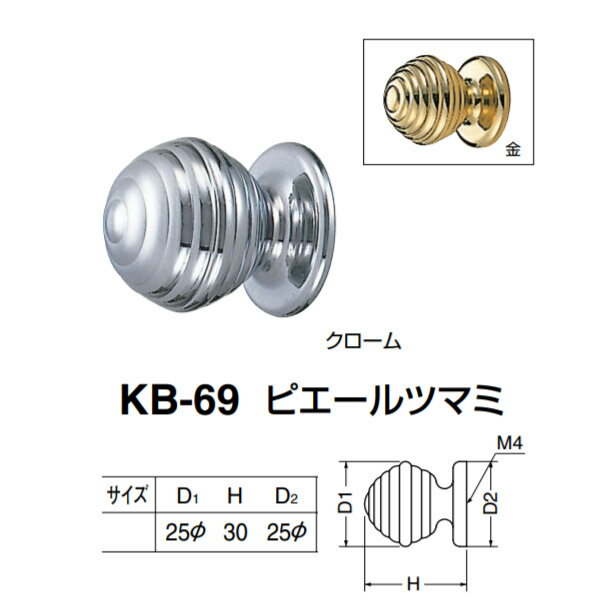 シロクマ ピエールツマミ KB-69 金／クローム D(1)φ25×H30×D(2)φ25mm