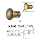 シロクマ アッサムツマミ KB-95 サイ