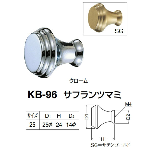 Rakuten - シロクマ サフランツマミ KB-96 サイズ25 クローム／SG D(1)φ25×H24×D(2)φ14mm