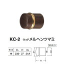 シロクマ ウッドメルヘンツマミ KC-2 サイズ中 カリン D(1)φ23×H27×D(2)φ21mm