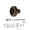 シロクマ ウッドリングツマミ KC-3 サイズ小 カリン D(1)φ25×H22×D(2)φ11mm