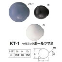 シロクマ セラミックボールツマミ KT-1 サイズ小 白/黒/ブルー D(1)φ20×H20×D(2)φ11mm