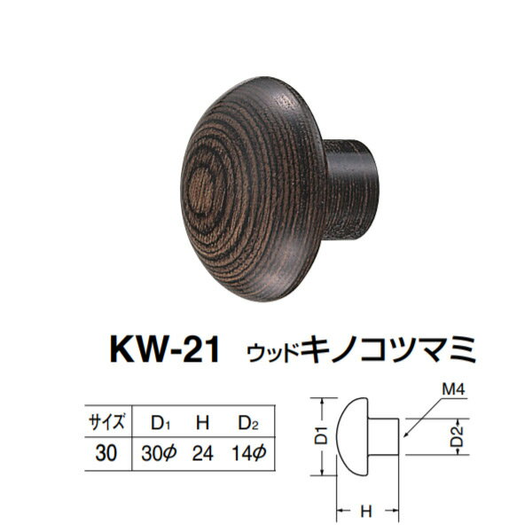 シロクマ ウッドキノコツマミ KW-21 サイズ30 ダークブラウン D(1)φ30×H24×D(2)φ14mm