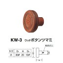 シロクマ ウッドボタンツマミ KW-3 サイズ小 ウッド D(1)φ30×H20×D(2)φ12mm
