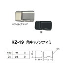 シロクマ 角キャノンツマミ KZ-19 サイズ24 ホワイトブロンズ/黒 W24×H31mm