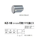 シロクマ ダイカスト円筒ツマミ裏ビス KZ-1B サイズ25 ホワイトブロンズ Dφ25×H28mm
