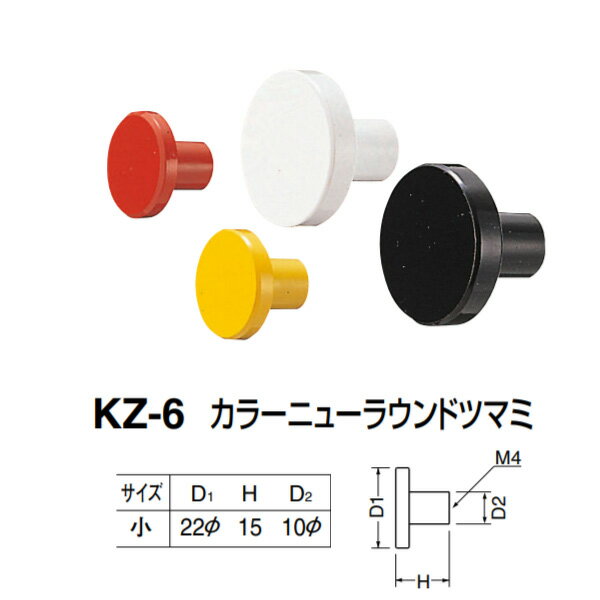 シロクマ カラーニューラウンドツマミ KZ-6 サイズ小 赤／白／黒／黄 D(1)φ22×H15×D(2)φ10mm