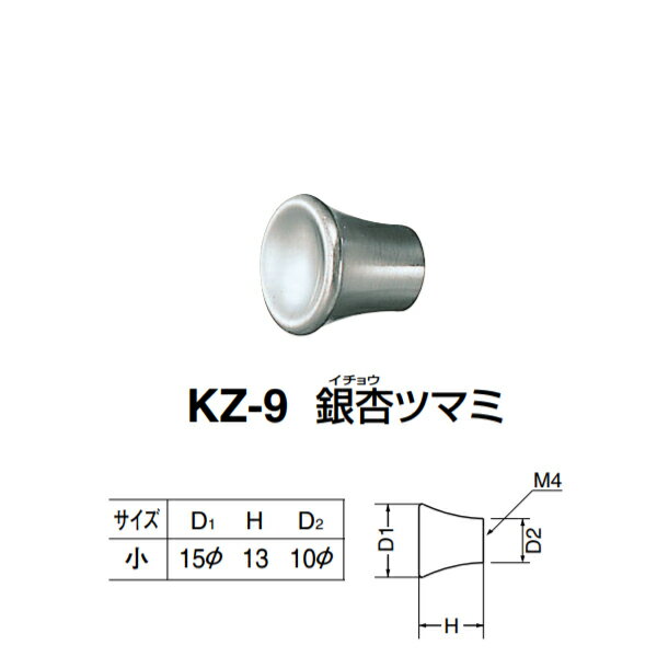 シロクマ 銀杏ツマミ KZ-9 サイズ小 ホワイトブロンズ D(1)φ15×H13×D(2)φ10mm
