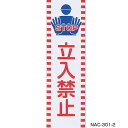 シロクマ No2 立入禁止 NAC-301 90×300 白