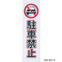 シロクマ No4 駐車禁止 NAC-301 90×300 白