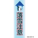シロクマ No5落雪注意 NAC-301 90×300 白