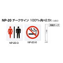 シロクマ チークサイン 屋内用 NP-20-3 NP-20-6 100mm角×2.5t(3)