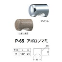 シロクマ アポロツマミ P-65 サイズ小 Dφ18×H24mm