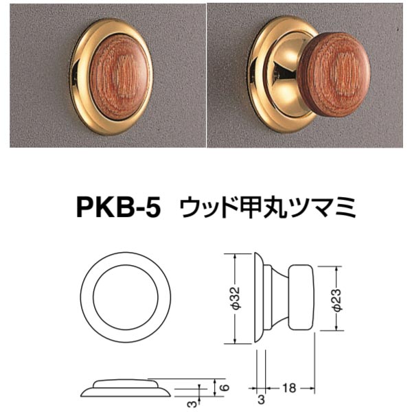 シロクマ ウッド甲丸ツマミ PKB-5 ラッチ付 金・ウッド