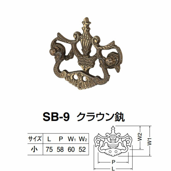 シロクマ クラウンかん SB-9 サイズ小 古代色 L75×P58×W(1)60×W(2)52mm