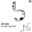 シロクマ ステンビームフック ST-210 サイズ45 ソフトミラー