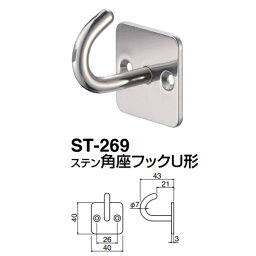 シロクマ ステン角座フックU形 ST-269 ソフトミラー