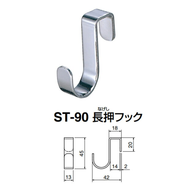 シロクマ 長押フック ST-90 鏡面磨