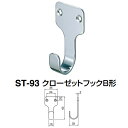 シロクマ クローゼットフックB形 ST-93 鏡面磨