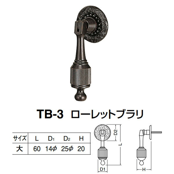 シロクマ ローレットブラリ サイズ大 マホガニ TB-3
