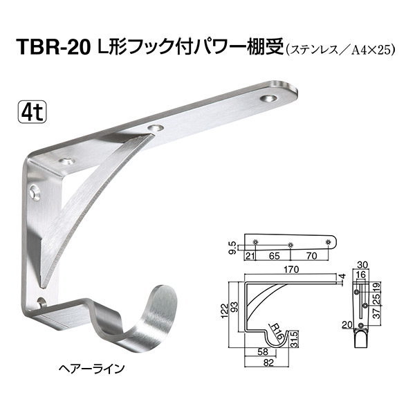 シロクマ 棚受 L型フック付パワー棚受 TBR-20 ステンレス 122mm×170mm 4t ヘアーライン