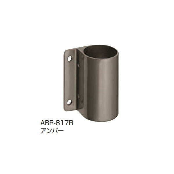 シロクマ アプローチ手すり用パーツ 支柱ブラケット止（左／右） ABR-817（L／R） 45φ用