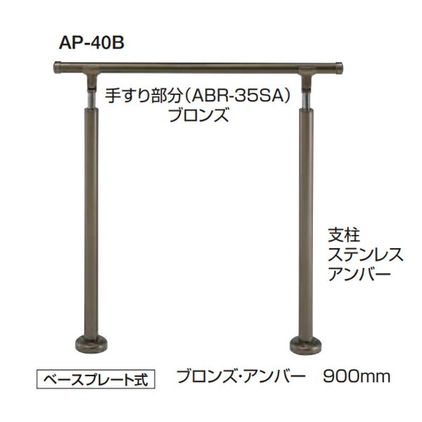 シロクマ 住宅用アプローチ手すり 高さ・角度調整タイプ（H=800～950） ベースプレート式 35φ AP-40B サイズ：900mm