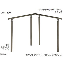 シロクマ 住宅用アプローチ手すり 自在ジョイント付 高さ・角度調整タイプ ベースプレート式 35φ AP-42B サイズ：900mm×900mm