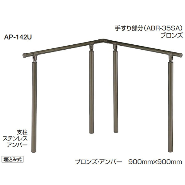 シロクマ 住宅用アプローチ手すり 自在ジョイント付 高さ・角度調整タイプ 埋込み式 35φ AP-42U サイズ..