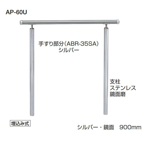 シロクマ 住宅用アプローチ手すり アプローチ手すり 高さ調整タイプ（H=800〜900） ベースプレート式 AP-60B サイズ：900mm