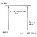 シロクマ 住宅用アプローチ手すり アプローチ手すり 高さ調整タイプ（H=800〜900） 埋込み式 AP-60U サイズ：900mm