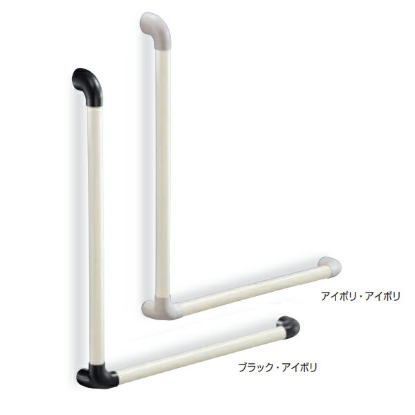シロクマ 室内用補助手すり ユニバーサル手すりL形 BR-552 サイズ：700×600 アイボリ・アイボリ／ブラック・アイボリ