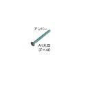シロクマ 室内用補助手すり ブラケット固定ネジ FF-5 サイズ:A1丸皿3.5×40 1箱(100本入)