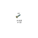 シロクマ 室内用補助手すり ブラケット固定ネジ FF-5 サイズ:A1丸皿4×20 1箱(100本入)