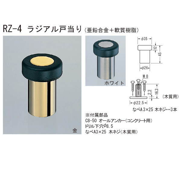 シロクマ ラジアル戸当り RZ-4 45mm