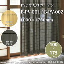 PVCカーテン 幅1000 × 高さ 約1750mm B-PV-002 ブラウン 1台 【代引き不可】 【メーカー直送】