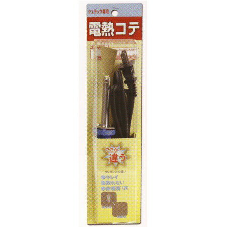 ハウスボックス 電熱コテH型