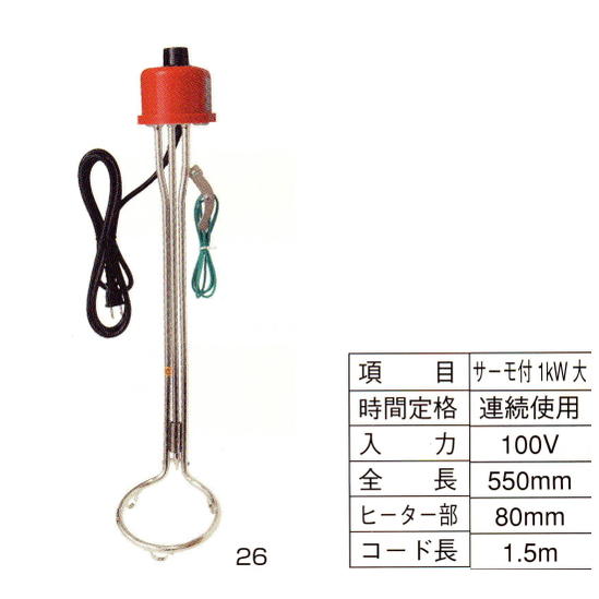 投げ込み パイプヒーター サーモ付き 1kW 大 131-26