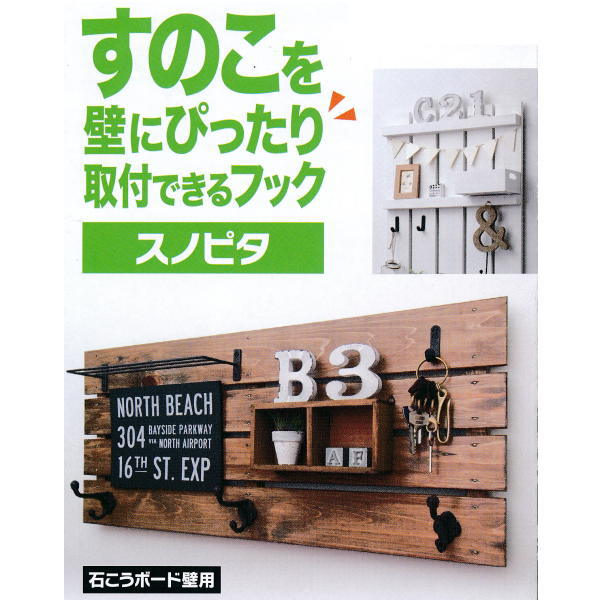 ポスト投函便 スノピタ すのこを壁にぴったり取り付けできるフック 石膏ボード壁用 ウラタイプ AP-3002W