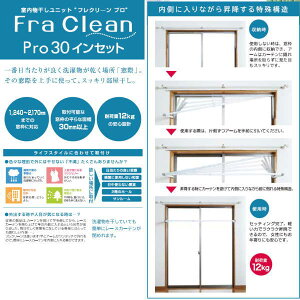 オークス室内物干しユニットフレクリーンプロ30インセットFS-186N
