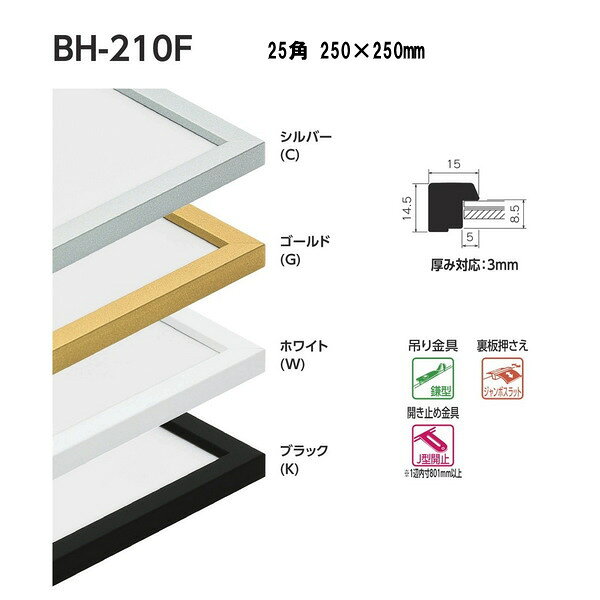 やさしくシンプルモダンに仕上げる 仕様 G寸法：250×250mm 重量：0.6kg アクリル付 厚み対応：3mm フレーム：アルミにシート貼り 透明板：2mmアクリル 厚み調整：白ボール紙 裏板：3mmボード裏板●基本的に時間指定不可で再配送不要の法人、施設宛になります。業者便になります。個人宅は別途送料都度お見積りなのでご購入前にお問い合わせください。 ●沖縄県、離島への配送は送料都度お見積りです。 関連商品 ●ベルグ 水彩縁 スタンダードサイズ インチ判 BH-210F 203×254mm ●ベルグ 水彩縁 スタンダードサイズ 八ツ切 BH-210F 241×302mm ●ベルグ 水彩縁 スタンダードサイズ 八〇 BH-210F 287×378mm ●ベルグ 水彩縁 スタンダードサイズ 四ツ切 BH-210F 347×423mm ●ベルグ 水彩縁 スタンダードサイズ 大衣 BH-210F 393×508mm ●ベルグ 水彩縁 スタンダードサイズ 半切 BH-210F 423×545mm ●ベルグ 水彩縁 スタンダードサイズ 三々 BH-210F 454×605mm ●ベルグ 水彩縁 スタンダードサイズ 小全紙 BH-210F 507×659mm ●ベルグ 水彩縁 スタンダードサイズ 大全紙 BH-210F 544×726mm ●ベルグ 水彩縁 スケッチサイズ スケッチ4F BH-210F 352×443mm ●ベルグ 水彩縁 スケッチサイズ スケッチ6F BH-210F 458×550mm ●ベルグ 水彩縁 スケッチサイズ スケッチ8F BH-210F 520×595mm ●ベルグ 水彩縁 スケッチサイズ スケッチ10F BH-210F 595×670mm ●ベルグ 水彩縁 正方形サイズ 25角 BH-210F 250×250mm ●ベルグ 水彩縁 正方形サイズ 30角 BH-210F 300×300mm ●ベルグ 水彩縁 正方形サイズ 35角 BH-210F 350×350mm ●ベルグ 水彩縁 正方形サイズ 40角 BH-210F 400×400mm ●ベルグ 水彩縁 正方形サイズ 45角 BH-210F 450×450mm ●ベルグ 水彩縁 正方形サイズ 50角 BH-210F 500×500mm
