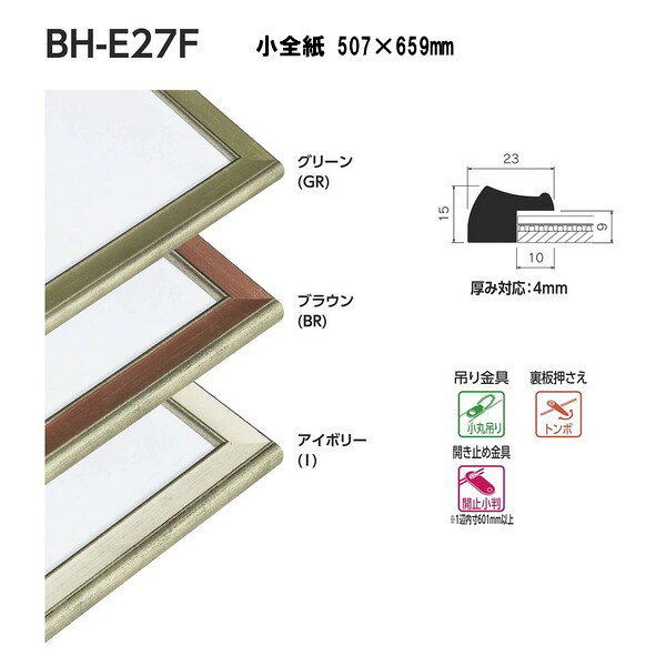 少し渋めのヨーロピアンおしゃれなイメージに 仕様 G寸法：507×659mm 重量：2.1kg アクリル付 厚み対応：4mm フレーム：樹脂に転写 透明板：2mmアクリル 厚み調整：白ボール紙／1.5mm段ボール 裏板：3mmボード裏板●基本的に時間指定不可で再配送不要の法人、施設宛になります。業者便になります。個人宅は別途送料都度お見積りなのでご購入前にお問い合わせください。 ●沖縄県、離島への配送は送料都度お見積りです。 関連商品 ●ベルグ 水彩縁 スタンダードサイズ インチ判 BH-E27F 203×254mm ●ベルグ 水彩縁 スタンダードサイズ 八ツ切 BH-E27F 241×302mm ●ベルグ 水彩縁 スタンダードサイズ 八〇 BH-E27F 287×378mm ●ベルグ 水彩縁 スタンダードサイズ 四ツ切 BH-E27F 347×423mm ●ベルグ 水彩縁 スタンダードサイズ 大衣 BH-E27F 393×508mm ●ベルグ 水彩縁 スタンダードサイズ 半切 BH-E27F 423×545mm ●ベルグ 水彩縁 スタンダードサイズ 三々 BH-E27F 454×605mm ●ベルグ 水彩縁 スタンダードサイズ 小全紙 BH-E27F 507×659mm ●ベルグ 水彩縁 スタンダードサイズ 大全紙 BH-E27F 544×726mm ●ベルグ 水彩縁 スケッチサイズ スケッチ4F BH-E27F 352×443mm ●ベルグ 水彩縁 スケッチサイズ スケッチ6F BH-E27F 458×550mm ●ベルグ 水彩縁 スケッチサイズ スケッチ8F BH-E27F 520×595mm ●ベルグ 水彩縁 スケッチサイズ スケッチ10F BH-18E 595×670mm